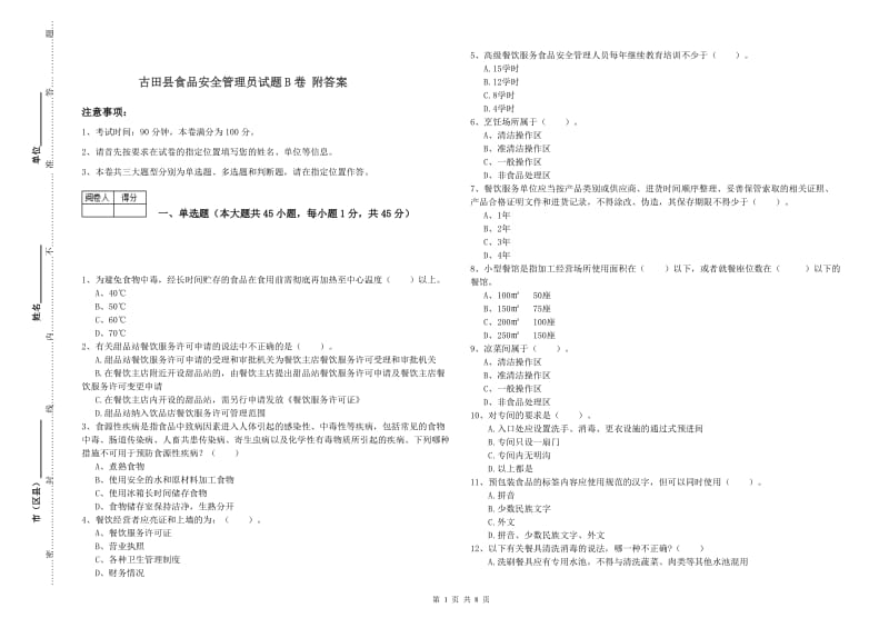 古田县食品安全管理员试题B卷 附答案.doc_第1页