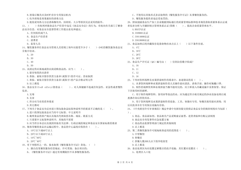 古田县食品安全管理员试题B卷 附答案.doc_第2页