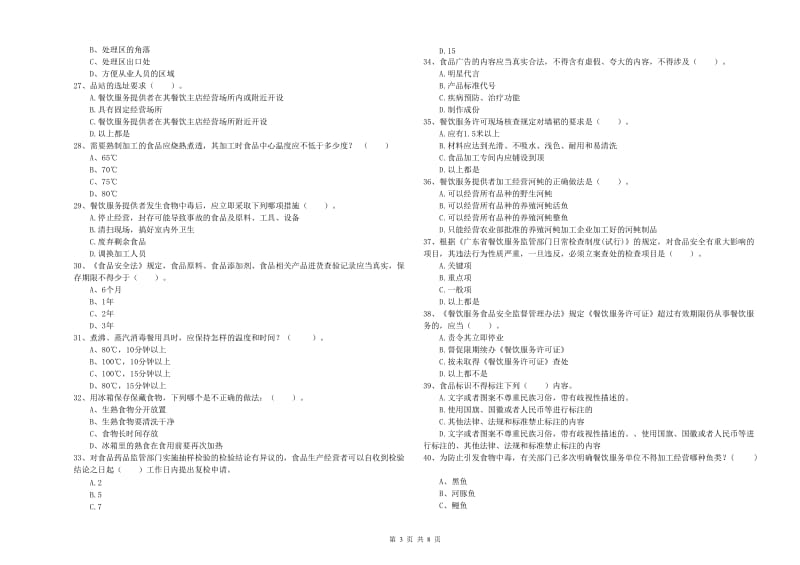 古田县食品安全管理员试题B卷 附答案.doc_第3页