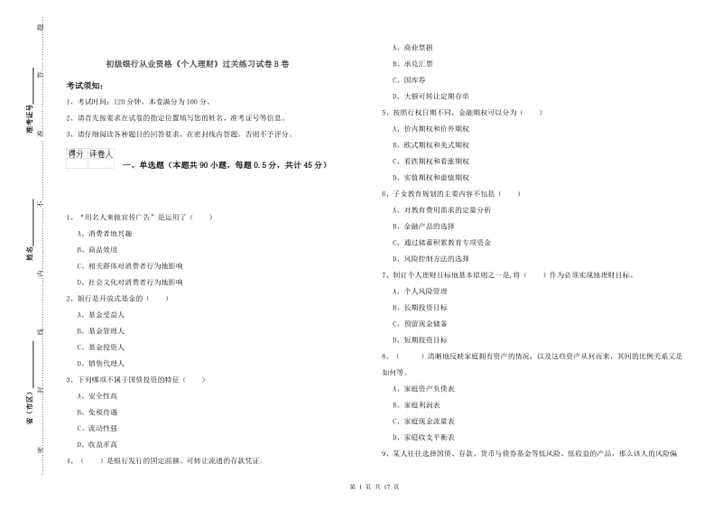 初级银行从业资格《个人理财》过关练习试卷B卷.doc_第1页