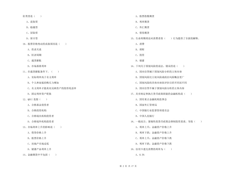 初级银行从业资格《个人理财》过关练习试卷B卷.doc_第2页