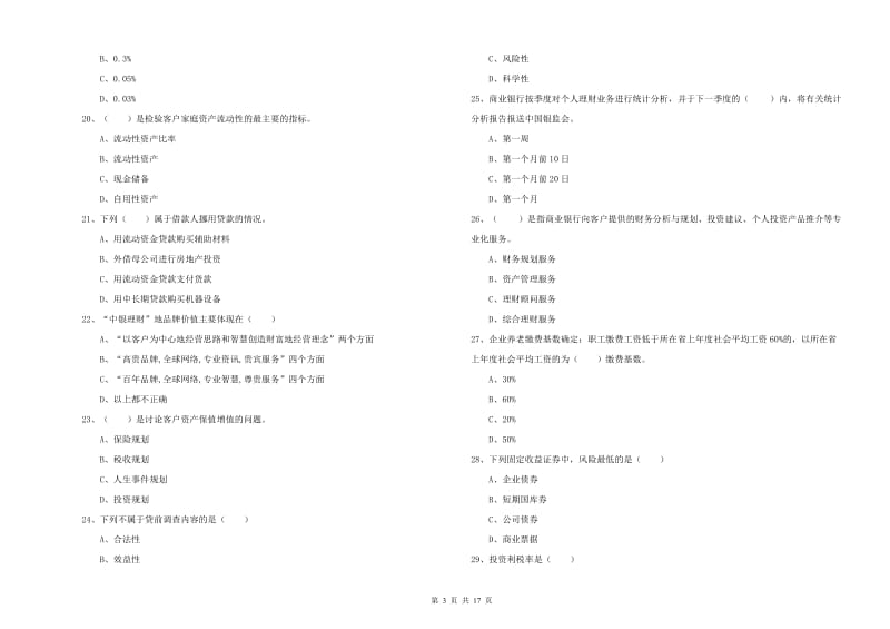 初级银行从业资格《个人理财》过关练习试卷B卷.doc_第3页