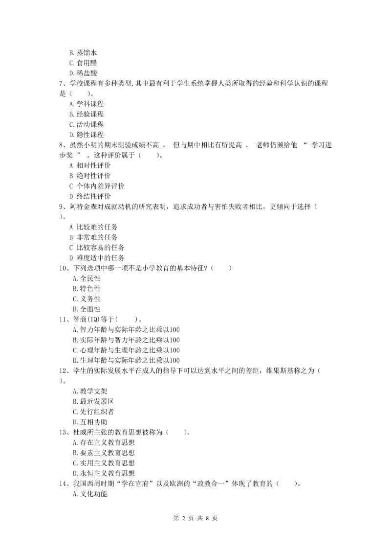 小学教师职业资格《教育教学知识与能力》强化训练试卷B卷 含答案.doc_第2页