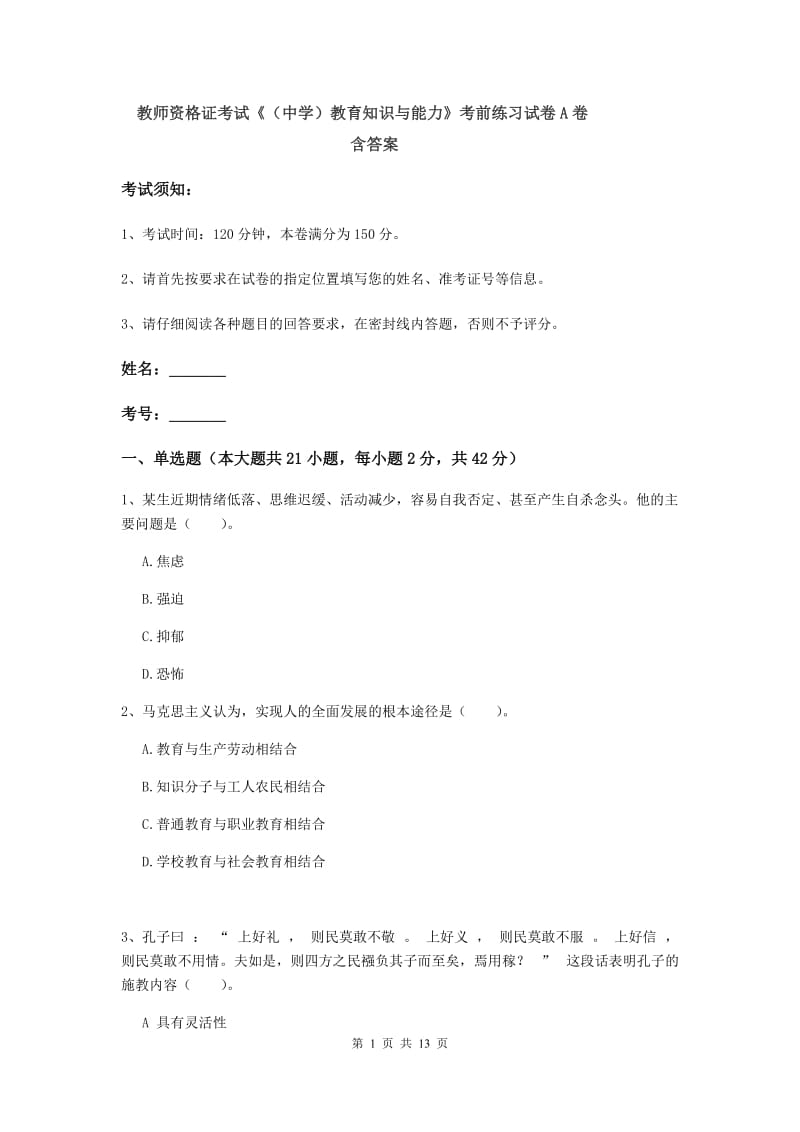 教师资格证考试《（中学）教育知识与能力》考前练习试卷A卷 含答案.doc_第1页