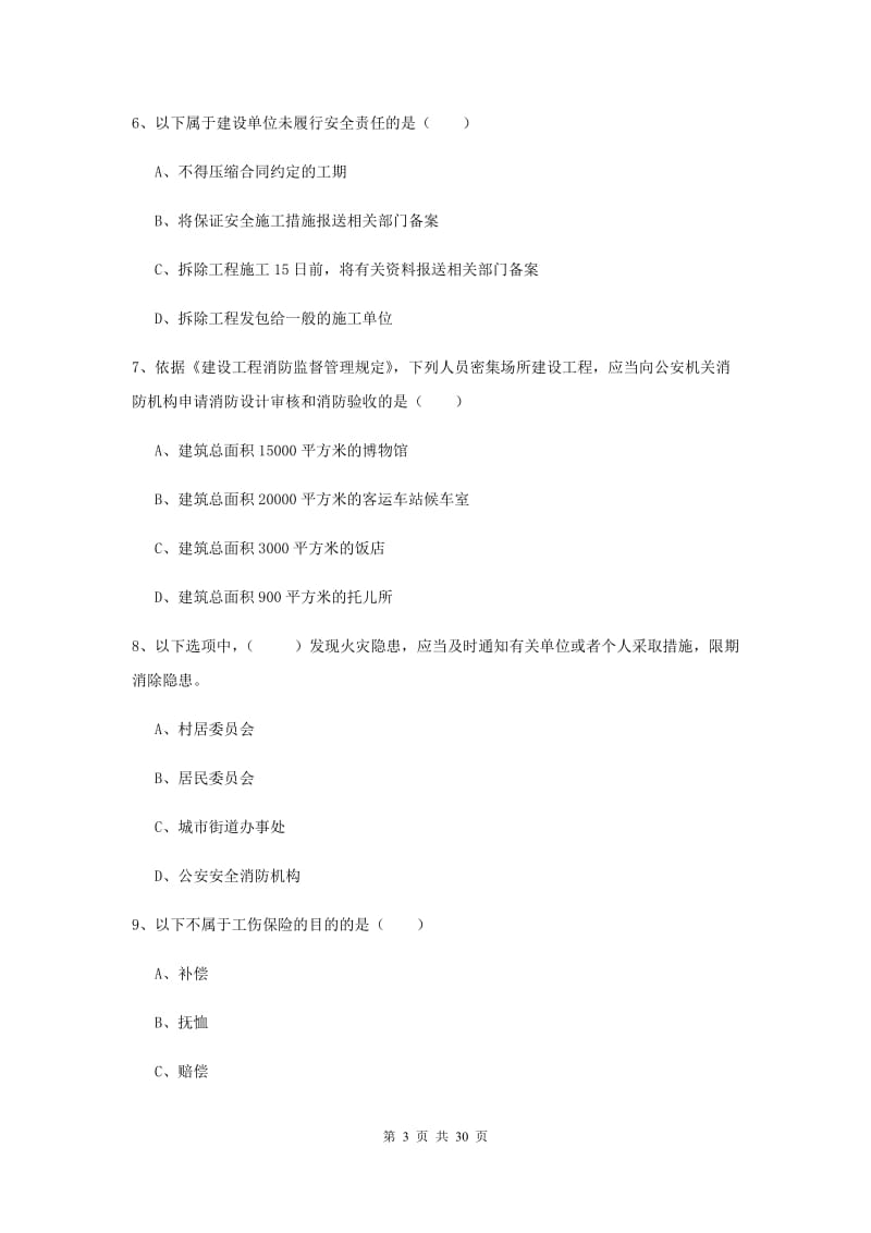 安全工程师考试《安全生产法及相关法律知识》每日一练试卷A卷 含答案.doc_第3页