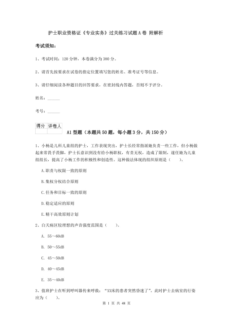 护士职业资格证《专业实务》过关练习试题A卷 附解析.doc_第1页