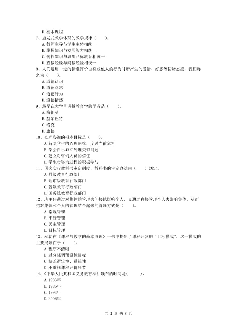 小学教师资格《教育教学知识与能力》全真模拟试题C卷 含答案.doc_第2页