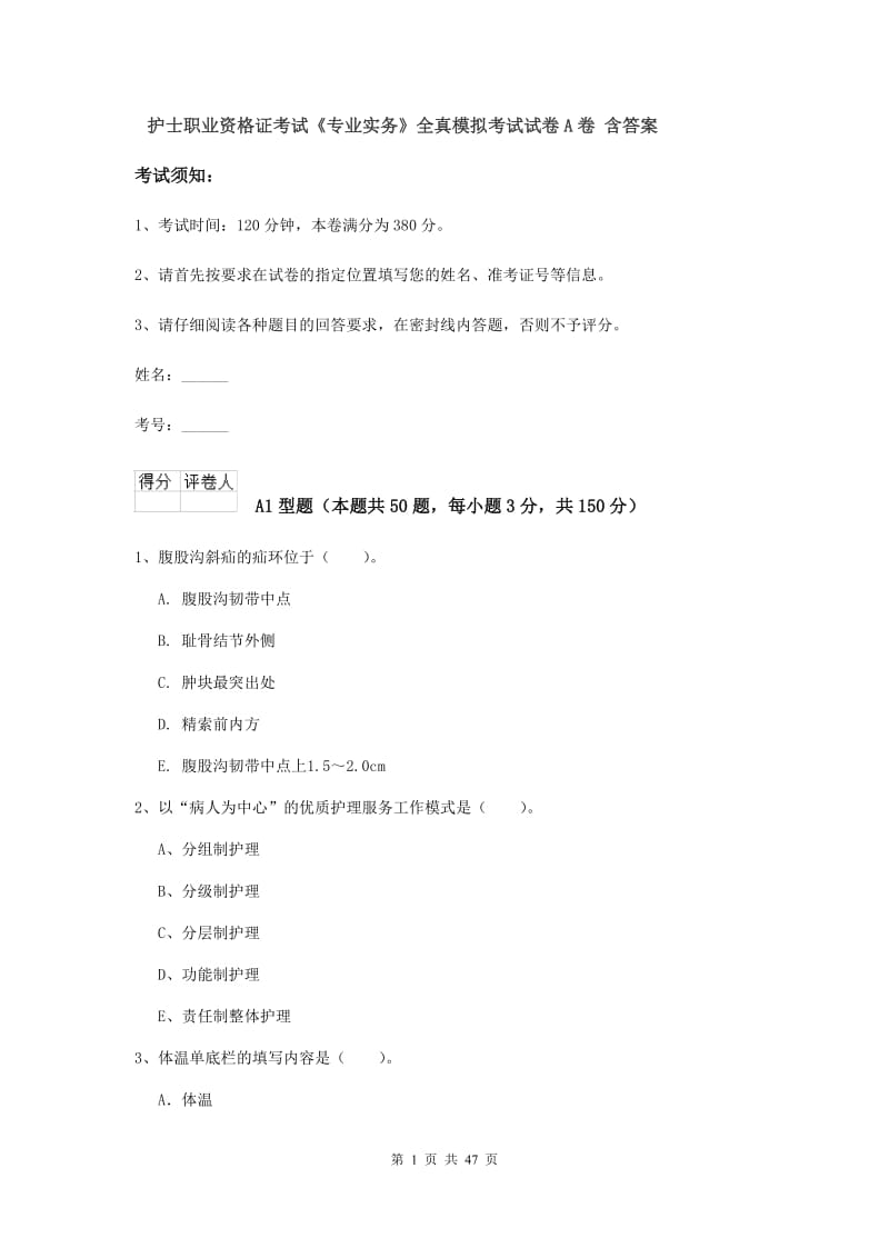 护士职业资格证考试《专业实务》全真模拟考试试卷A卷 含答案.doc_第1页