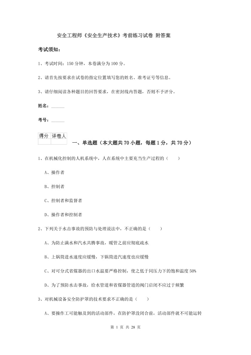 安全工程师《安全生产技术》考前练习试卷 附答案.doc_第1页