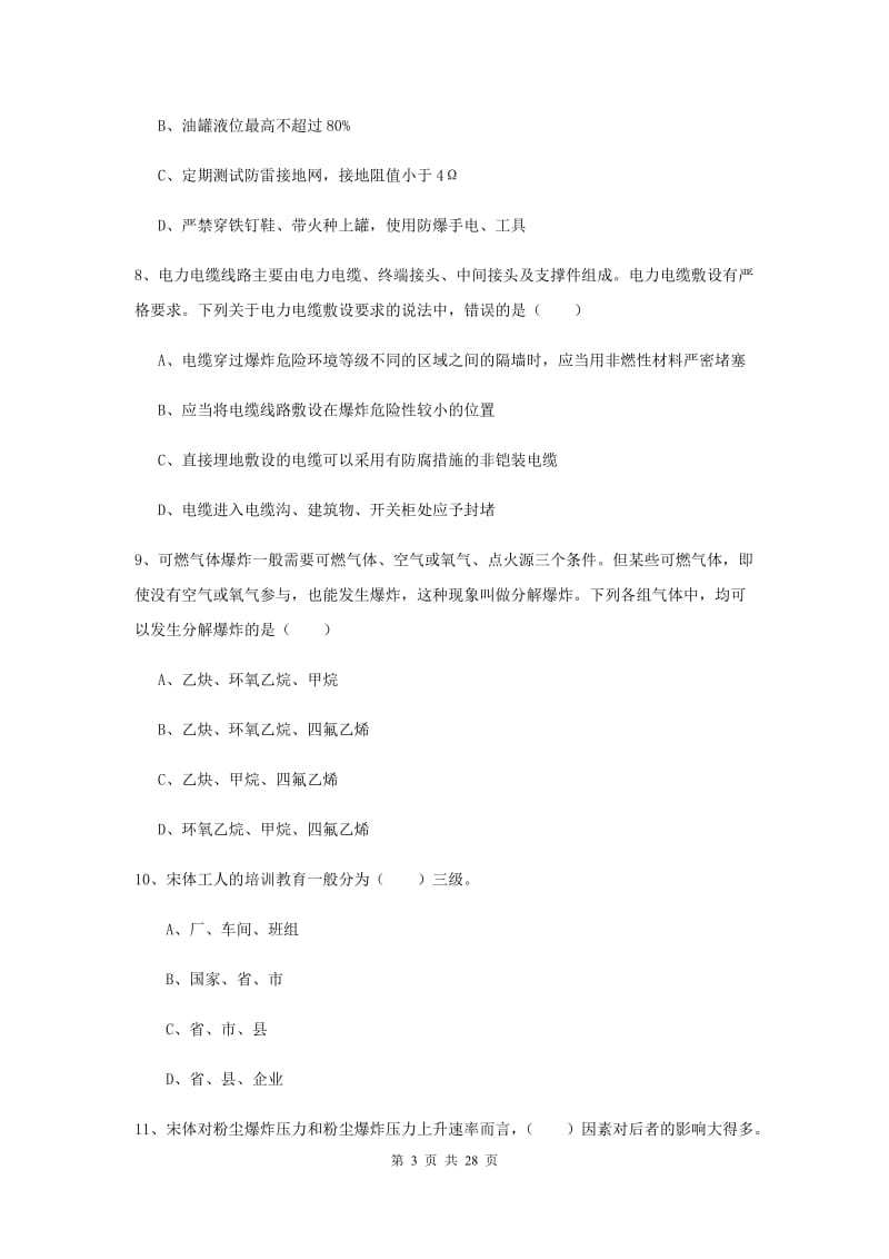 安全工程师《安全生产技术》考前练习试卷 附答案.doc_第3页