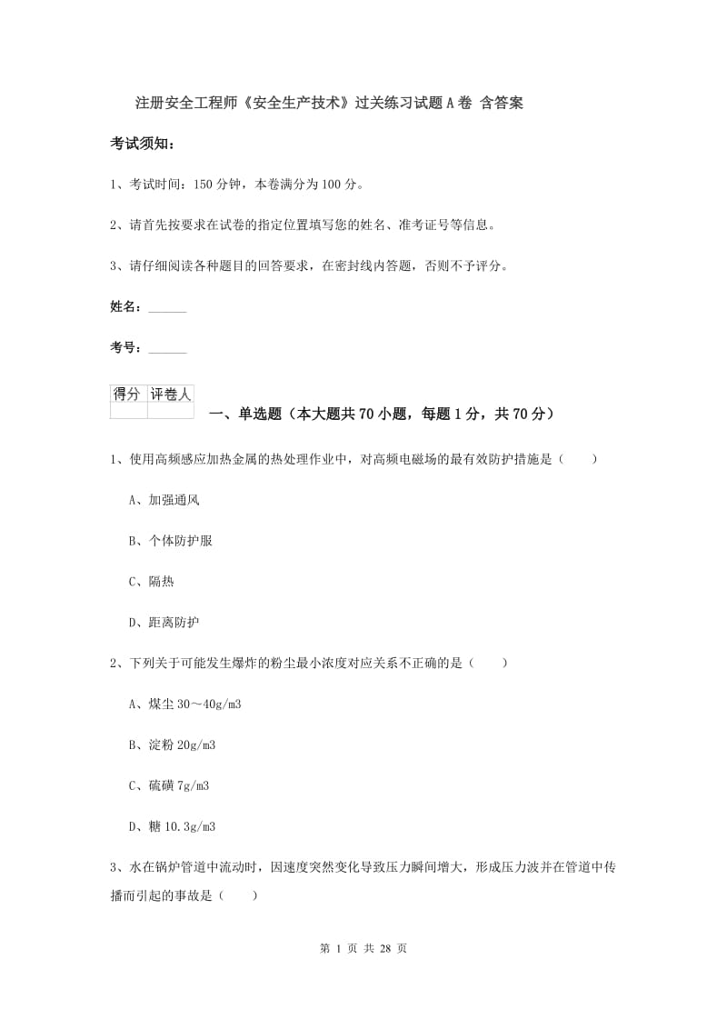 注册安全工程师《安全生产技术》过关练习试题A卷 含答案.doc_第1页