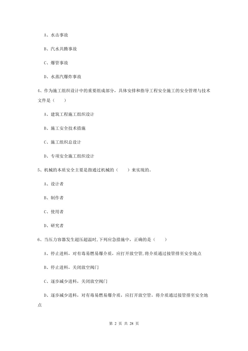 注册安全工程师《安全生产技术》过关练习试题A卷 含答案.doc_第2页