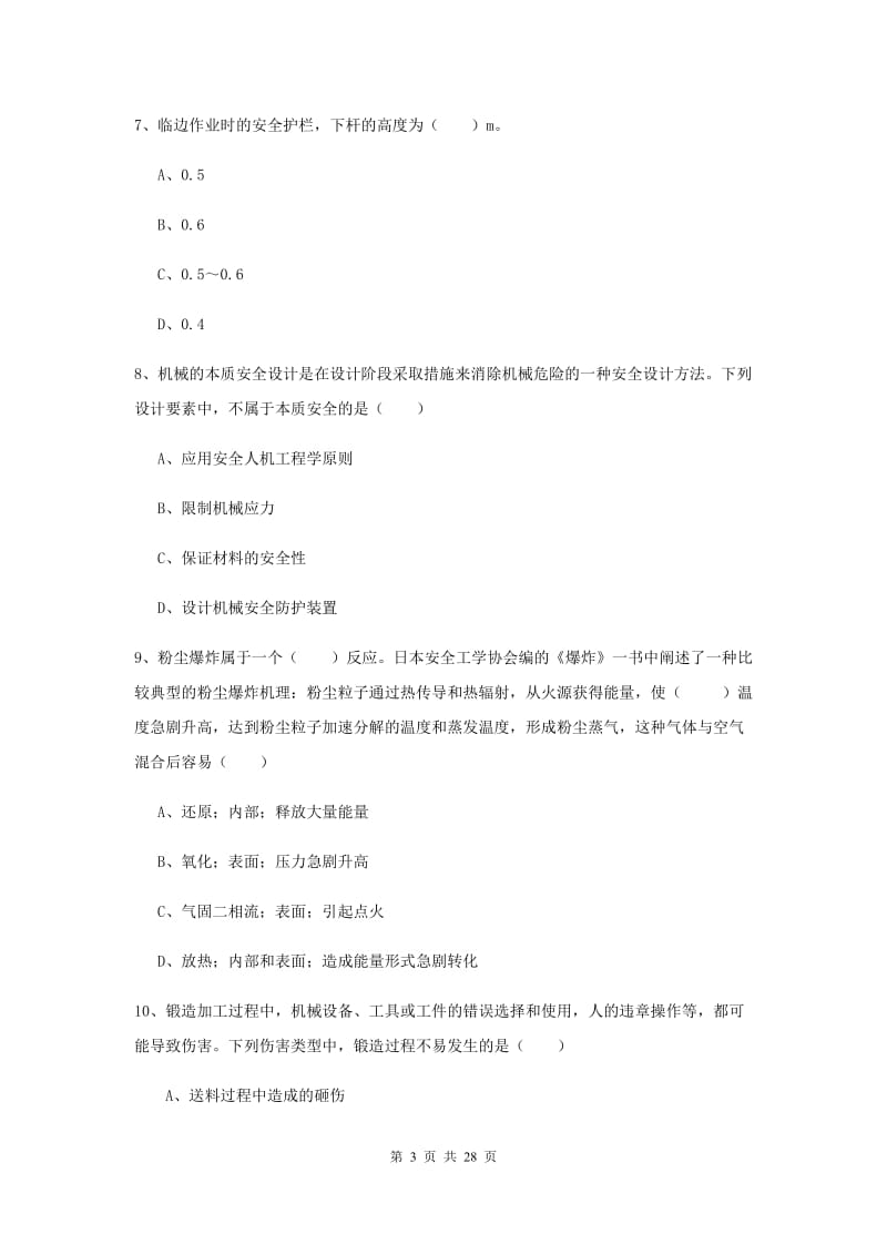 注册安全工程师《安全生产技术》过关练习试题A卷 含答案.doc_第3页