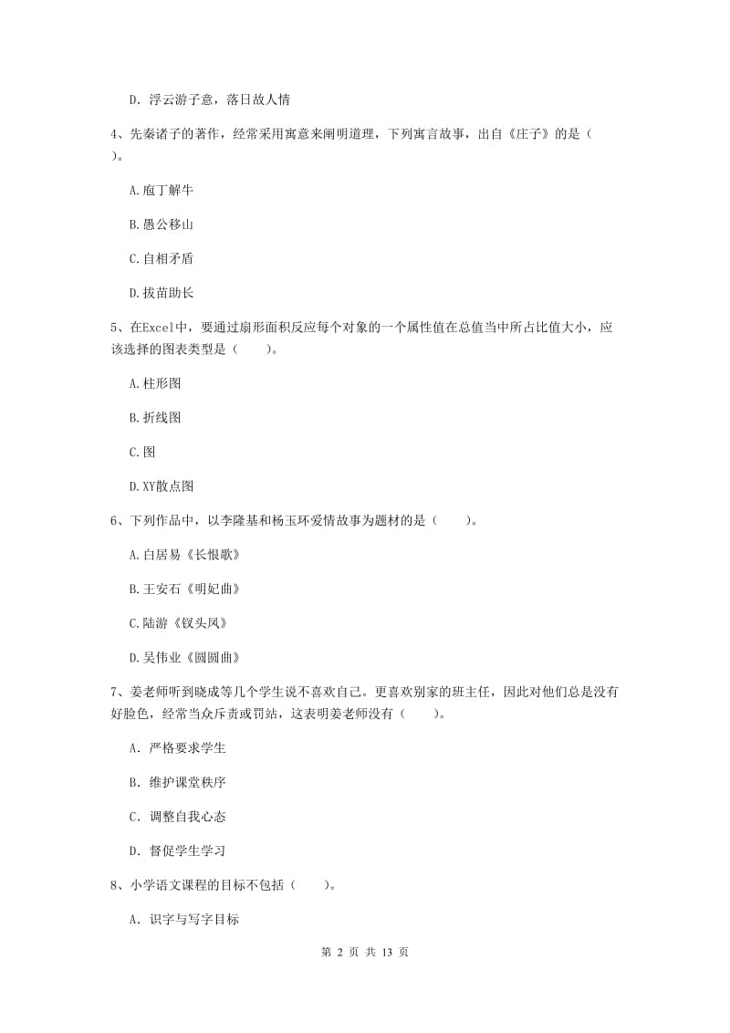 小学教师资格证《综合素质》自我检测试卷D卷 附答案.doc_第2页