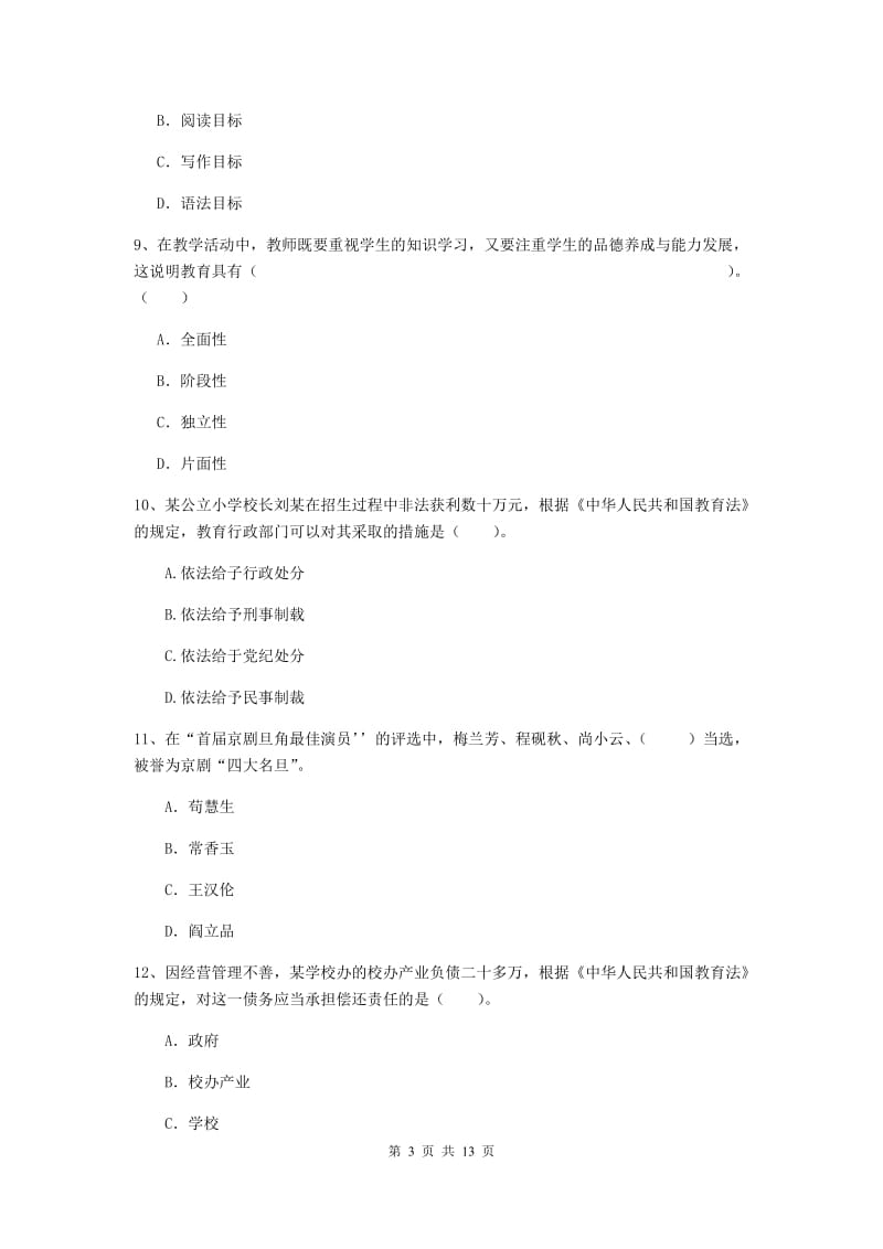 小学教师资格证《综合素质》自我检测试卷D卷 附答案.doc_第3页