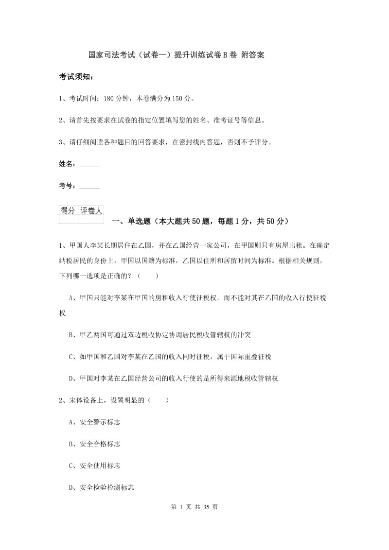 国家司法考试（试卷一）提升训练试卷B卷 附答案.doc_第1页