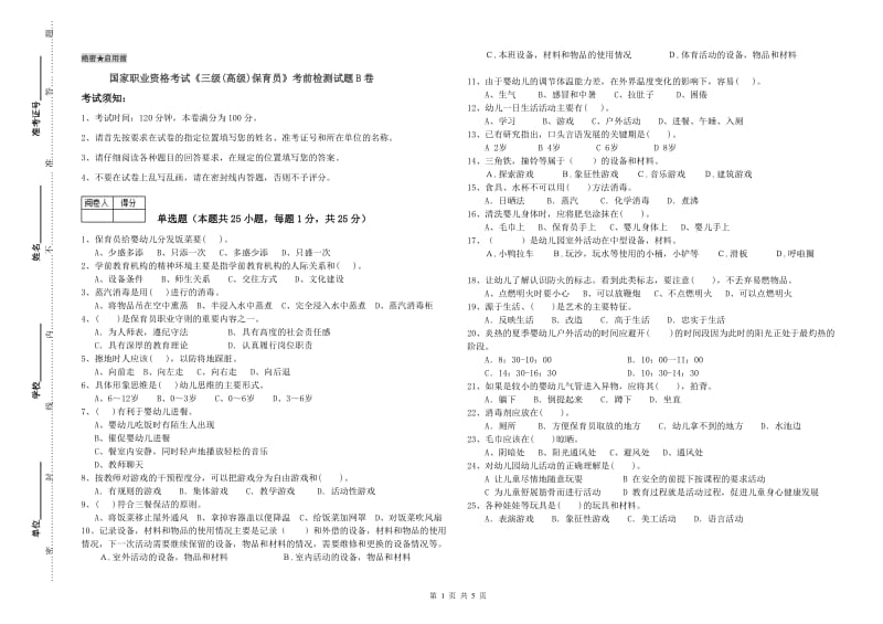 国家职业资格考试《三级(高级)保育员》考前检测试题B卷.doc_第1页