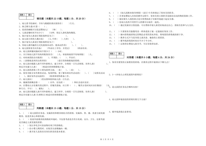 国家职业资格考试《三级(高级)保育员》考前检测试题B卷.doc_第2页