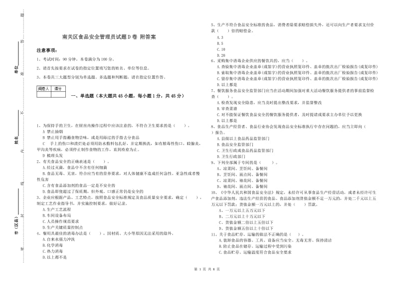 南关区食品安全管理员试题D卷 附答案.doc_第1页