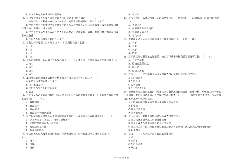 南关区食品安全管理员试题D卷 附答案.doc_第2页