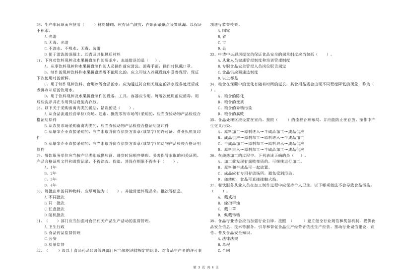 南关区食品安全管理员试题D卷 附答案.doc_第3页