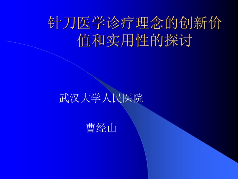 针刀医学诊疗理念的创新价.ppt_第1页