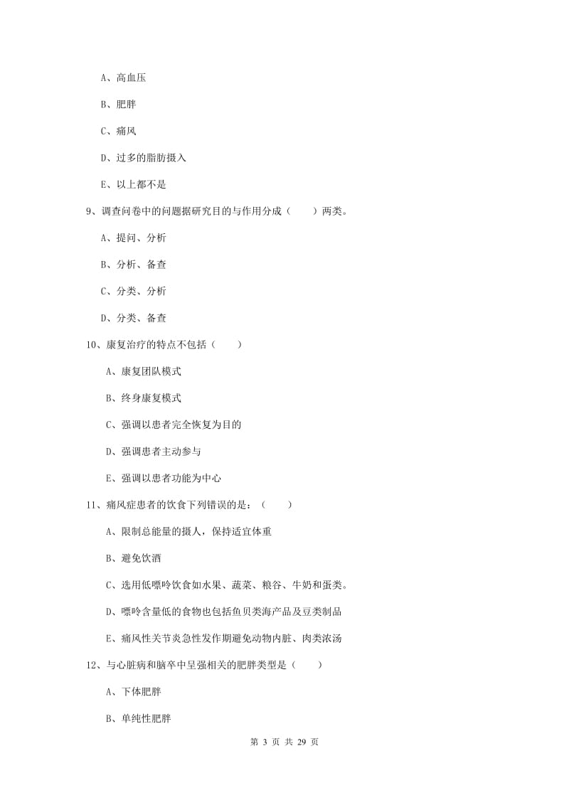 助理健康管理师（国家职业资格三级）《理论知识》真题模拟试卷.doc_第3页