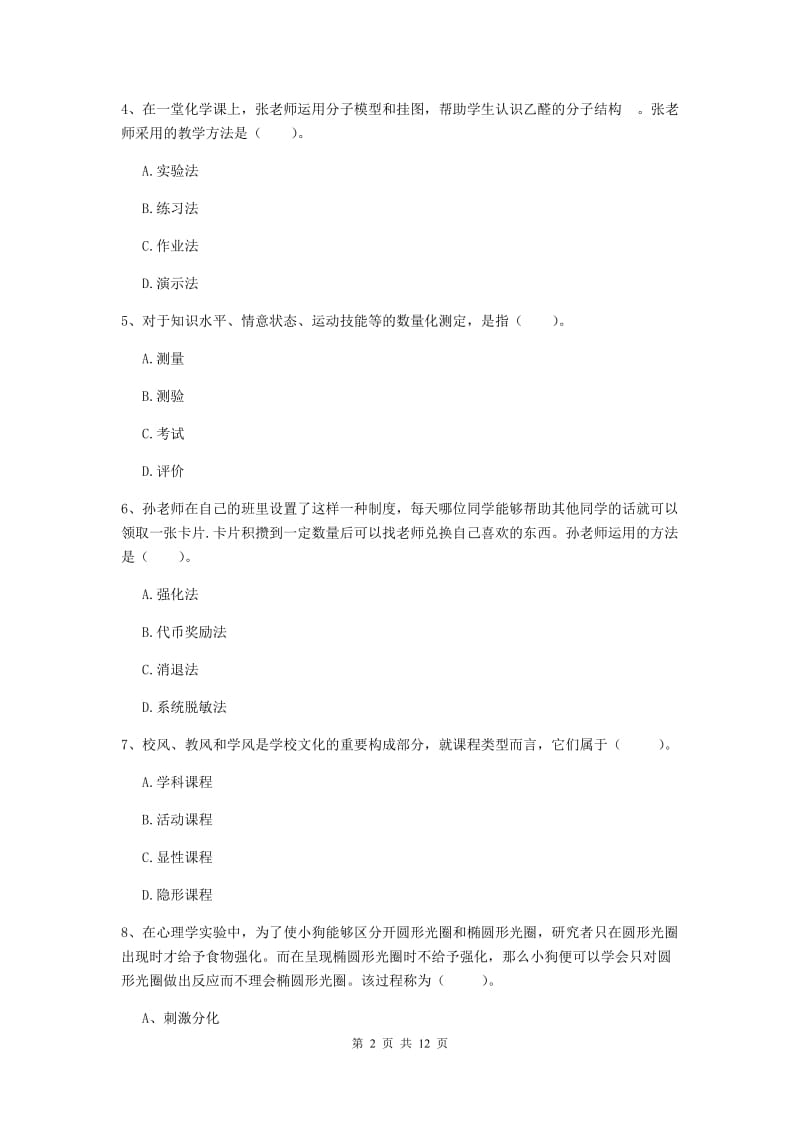 教师资格证考试《（中学）教育知识与能力》综合练习试题A卷 附解析.doc_第2页