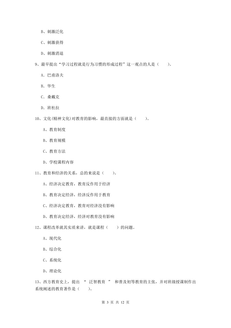 教师资格证考试《（中学）教育知识与能力》综合练习试题A卷 附解析.doc_第3页