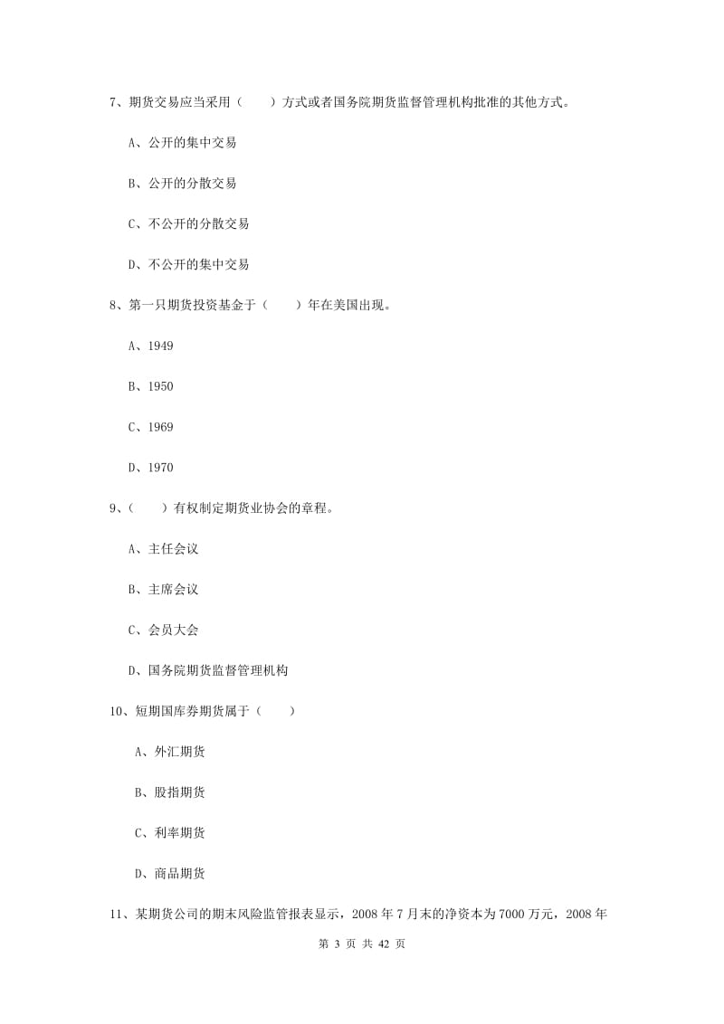 期货从业资格证《期货基础知识》能力测试试题D卷 含答案.doc_第3页