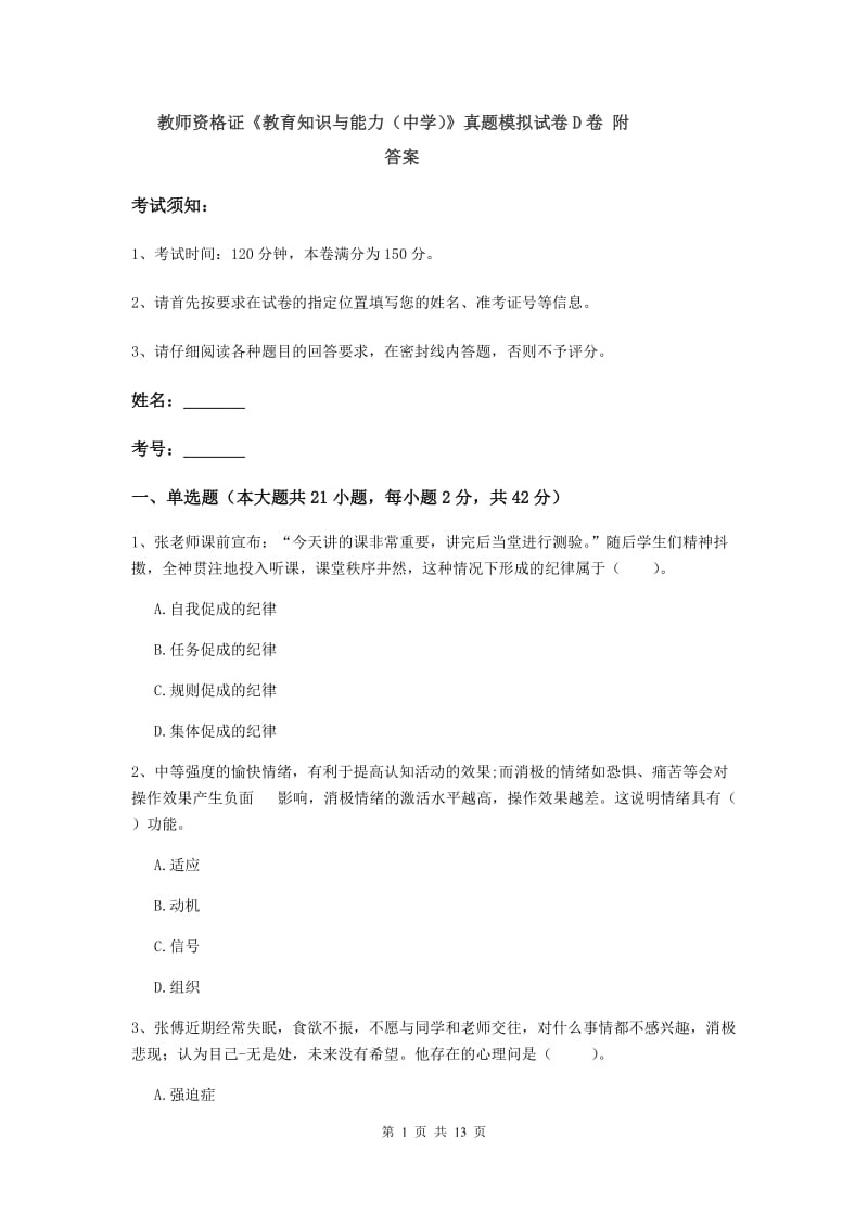 教师资格证《教育知识与能力（中学）》真题模拟试卷D卷 附答案.doc_第1页