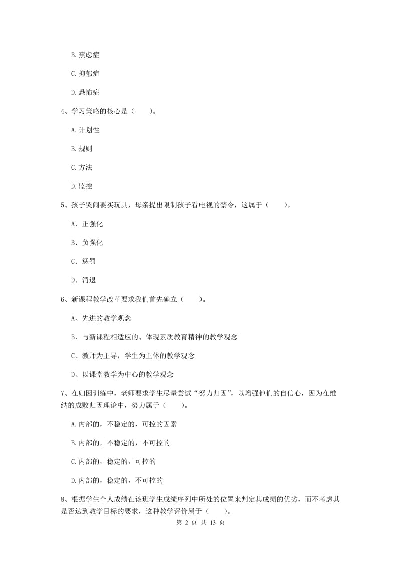 教师资格证《教育知识与能力（中学）》真题模拟试卷D卷 附答案.doc_第2页