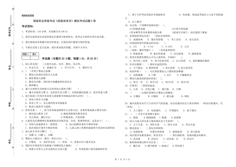 国家职业资格考试《高级保育员》模拟考试试题D卷.doc_第1页