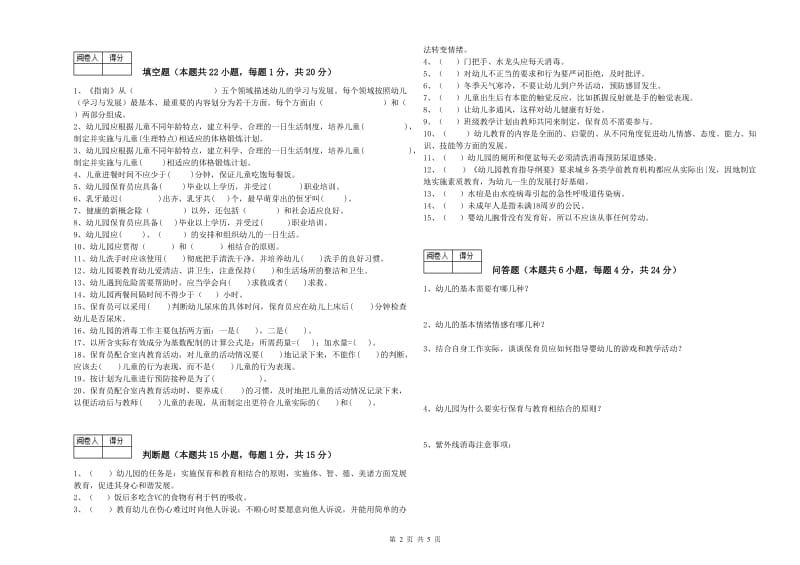 国家职业资格考试《高级保育员》模拟考试试题D卷.doc_第2页