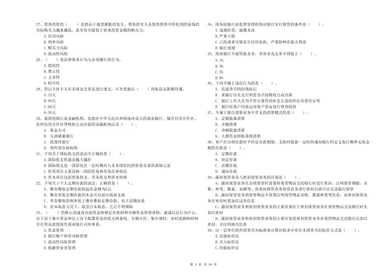 初级银行从业资格考试《银行业法律法规与综合能力》试卷A卷 附解析.doc_第3页
