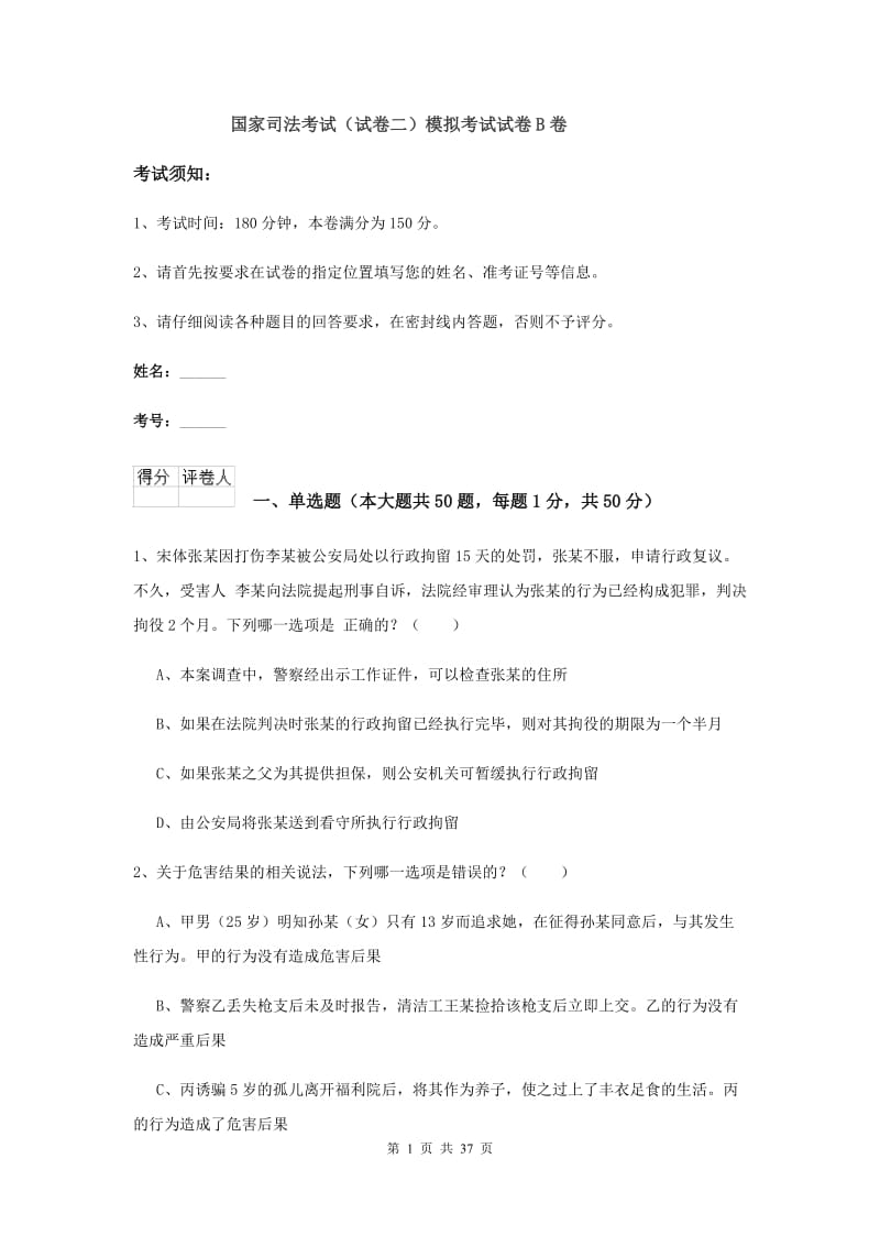 国家司法考试（试卷二）模拟考试试卷B卷.doc_第1页