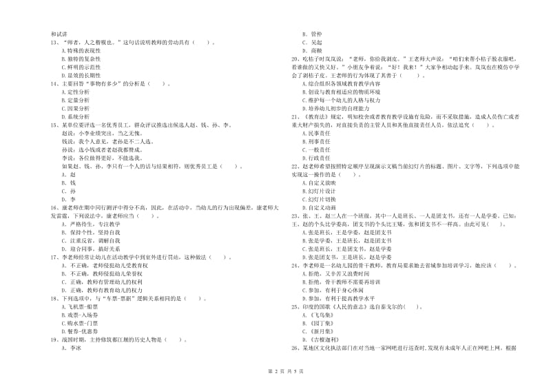 国家教师资格考试《幼儿综合素质》真题练习试题A卷 附解析.doc_第2页