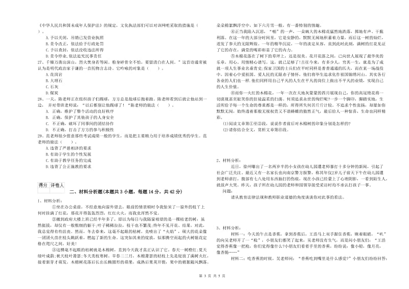 国家教师资格考试《幼儿综合素质》真题练习试题A卷 附解析.doc_第3页