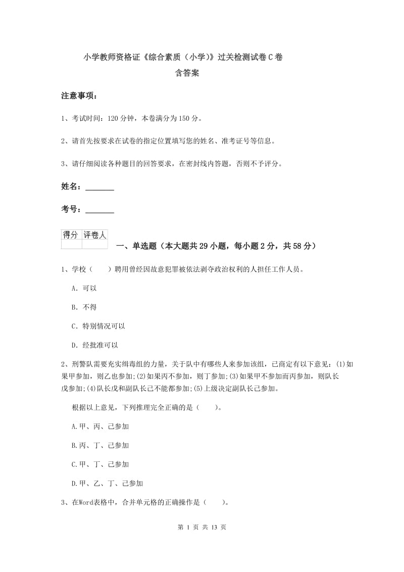 小学教师资格证《综合素质（小学）》过关检测试卷C卷 含答案.doc_第1页