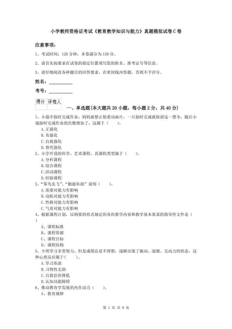 小学教师资格证考试《教育教学知识与能力》真题模拟试卷C卷.doc_第1页