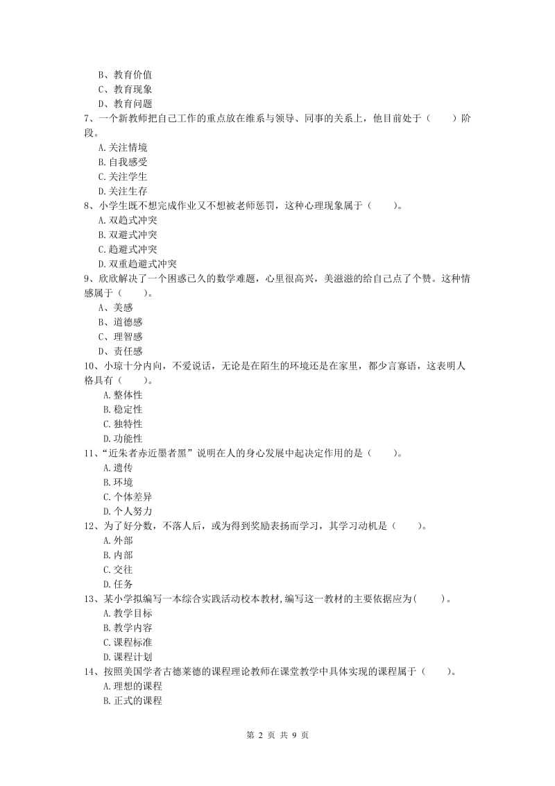 小学教师资格证考试《教育教学知识与能力》真题模拟试卷C卷.doc_第2页