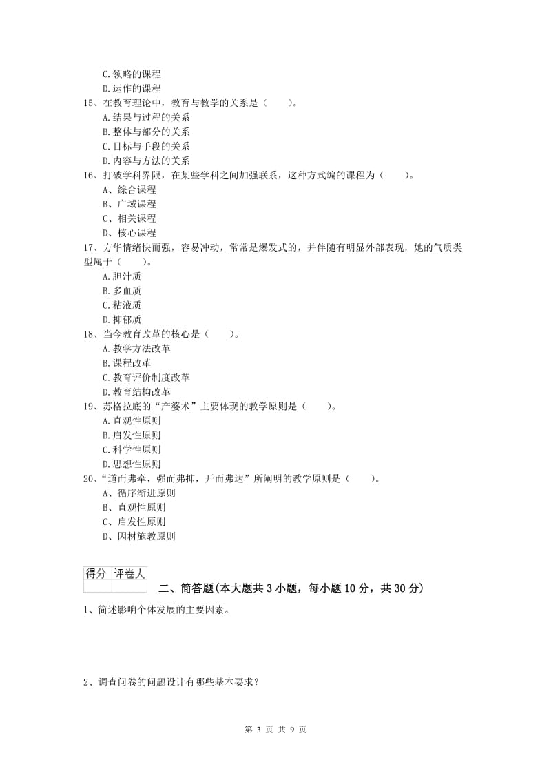 小学教师资格证考试《教育教学知识与能力》真题模拟试卷C卷.doc_第3页