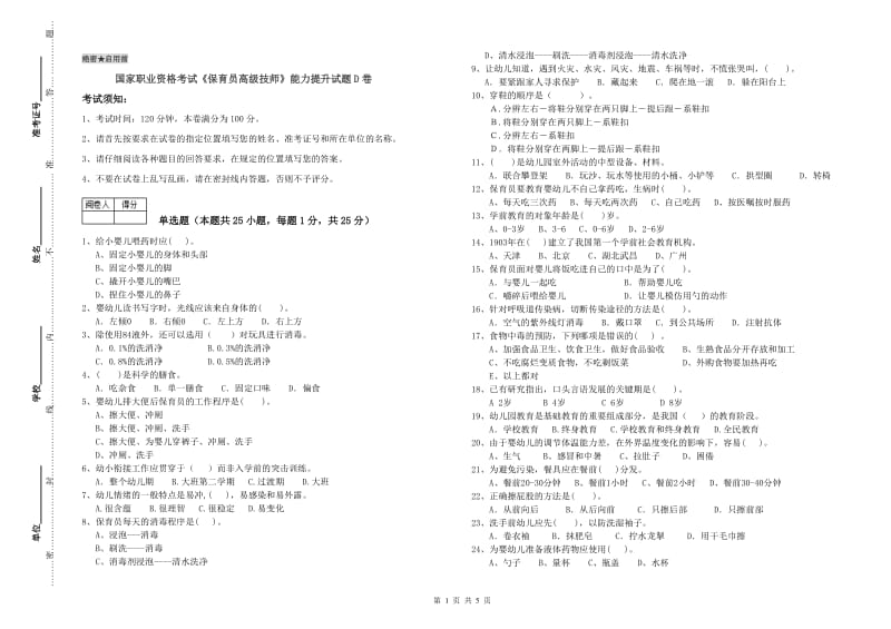 国家职业资格考试《保育员高级技师》能力提升试题D卷.doc_第1页