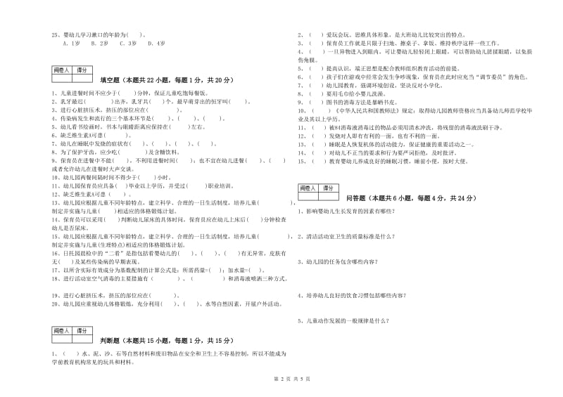 国家职业资格考试《保育员高级技师》能力提升试题D卷.doc_第2页