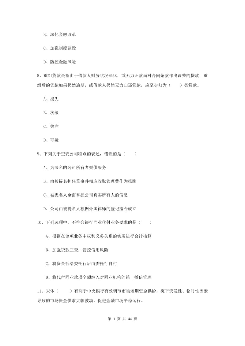 初级银行从业资格《银行管理》考前练习试题A卷 附解析.doc_第3页