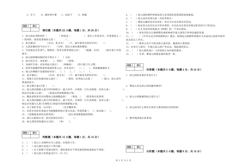 国家职业资格考试《中级保育员》考前检测试卷C卷.doc_第2页