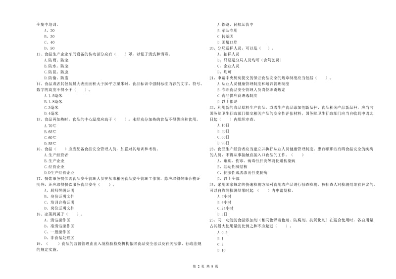 四方台区食品安全管理员试题C卷 附答案.doc_第2页