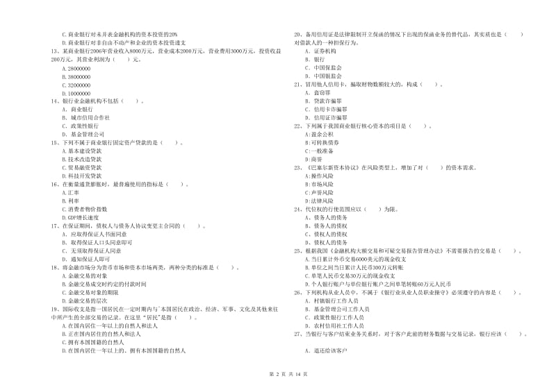 初级银行从业资格考试《银行业法律法规与综合能力》题库检测试卷B卷 附解析.doc_第2页