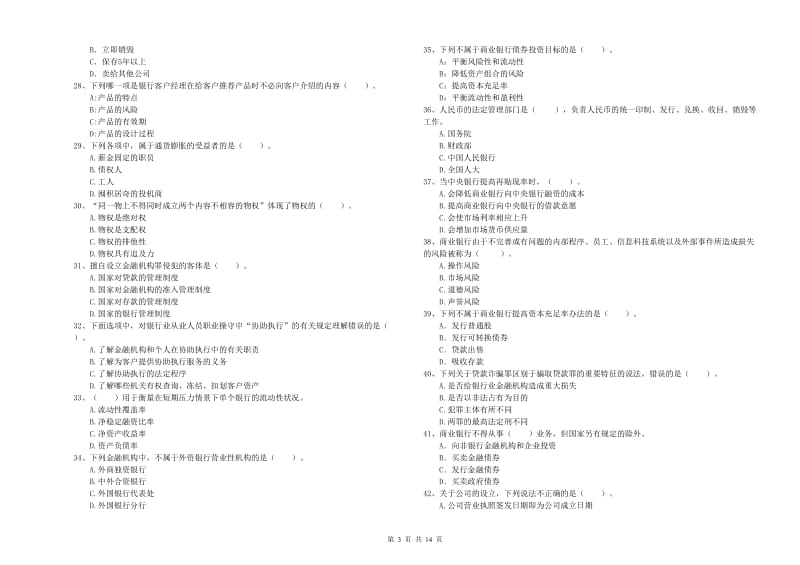 初级银行从业资格考试《银行业法律法规与综合能力》题库检测试卷B卷 附解析.doc_第3页