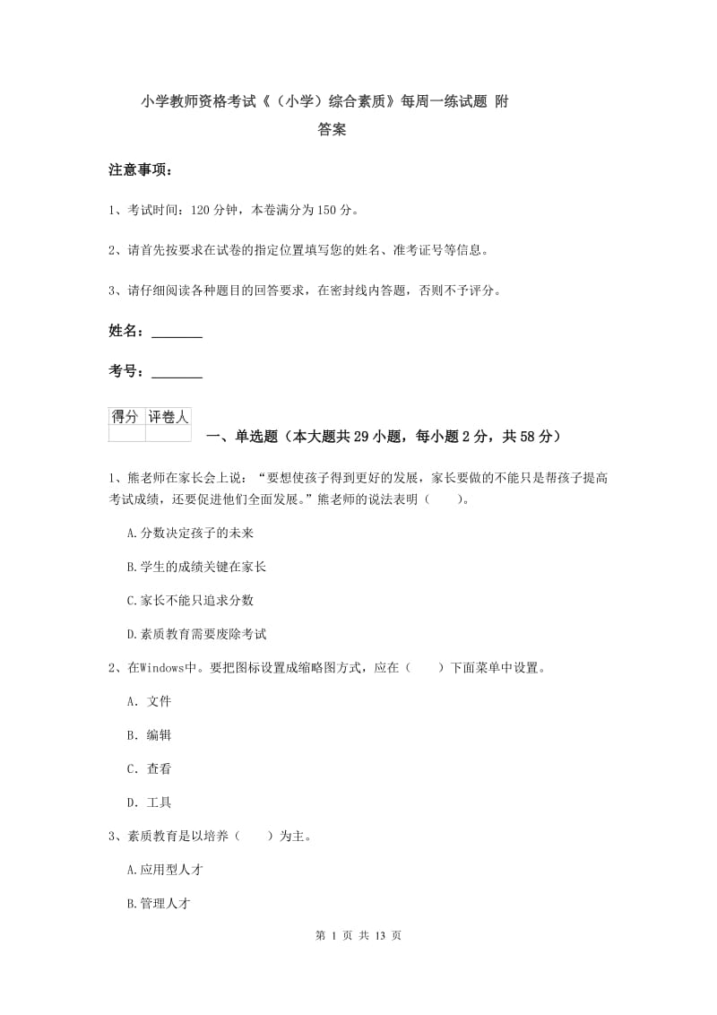 小学教师资格考试《（小学）综合素质》每周一练试题 附答案.doc_第1页